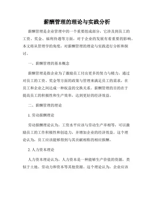 薪酬管理的理论与实践分析