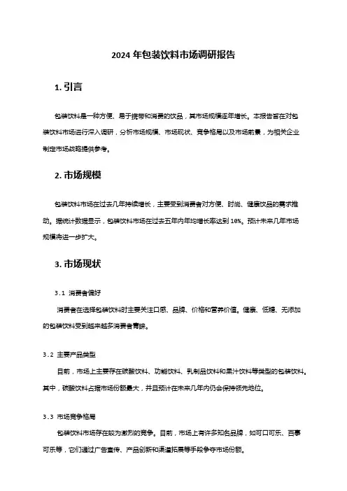 2024年包装饮料市场调研报告