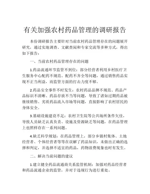 有关加强农村药品管理的调研报告