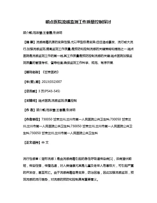 哨点医院流感监测工作质量控制探讨