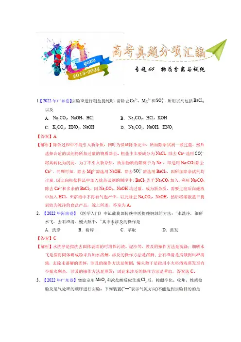 专题64  物质分离与提纯(教师版)十年(2013-2022)高考化学真题分项汇编(全国通用)