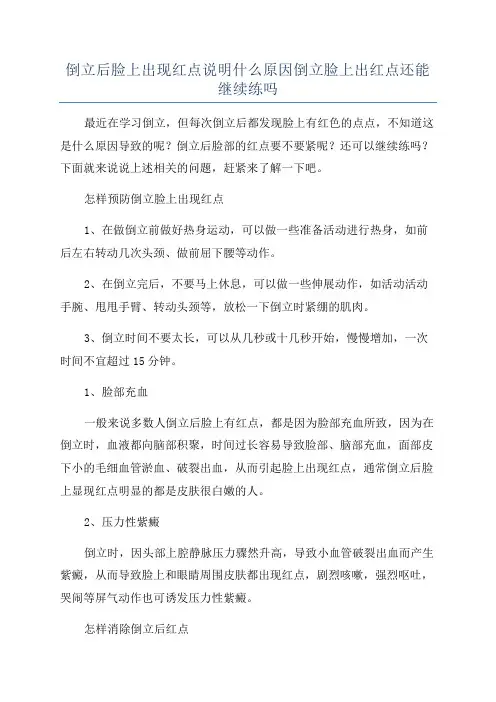 倒立后脸上出现红点说明什么原因倒立脸上出红点还能继续练吗