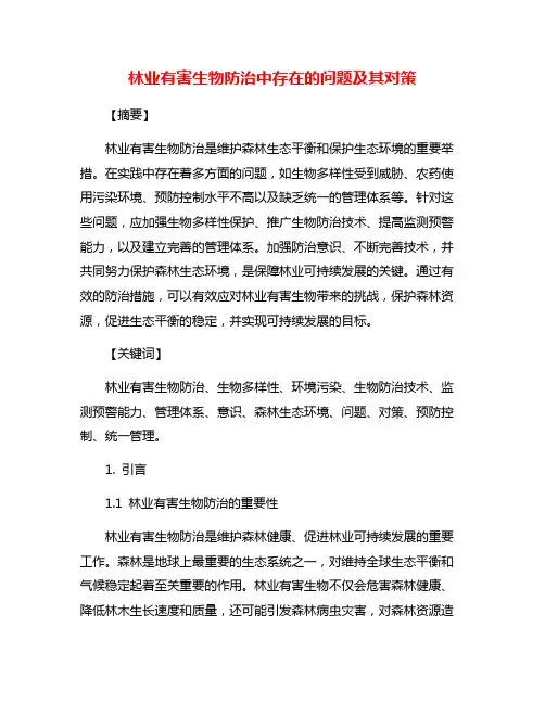 林业有害生物防治中存在的问题及其对策