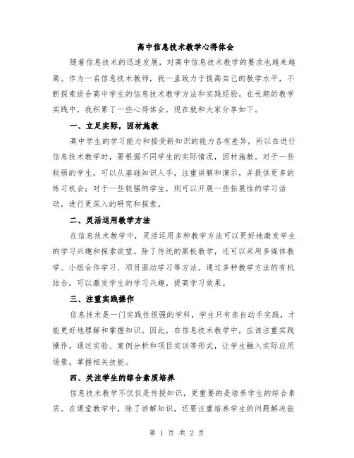 高中信息技术教学心得体会