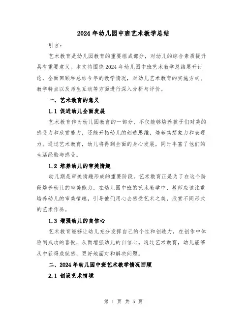2024年幼儿园中班艺术教学总结(二篇)