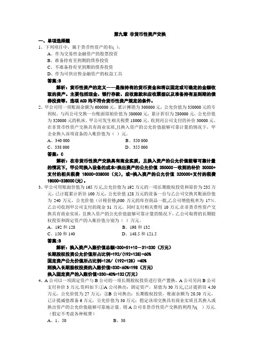 《中级财务会计》非货币性资产交换习题