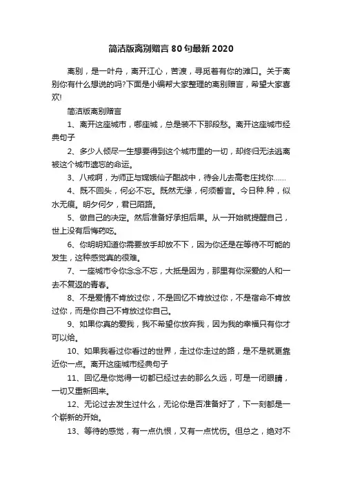 简洁版离别赠言80句最新2020