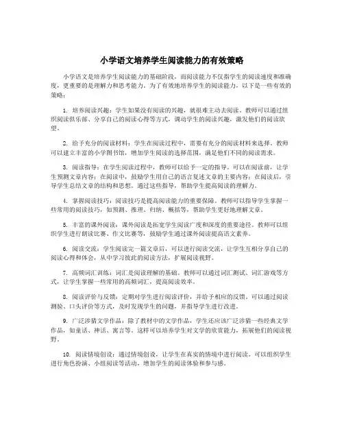 小学语文培养学生阅读能力的有效策略