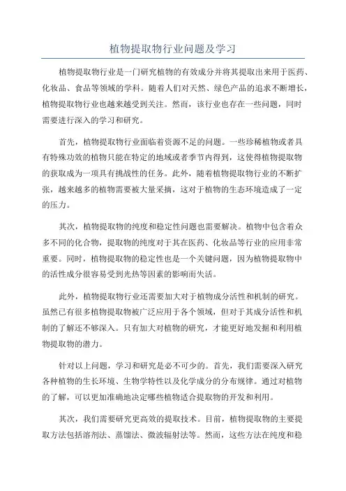 植物提取物行业问题及学习