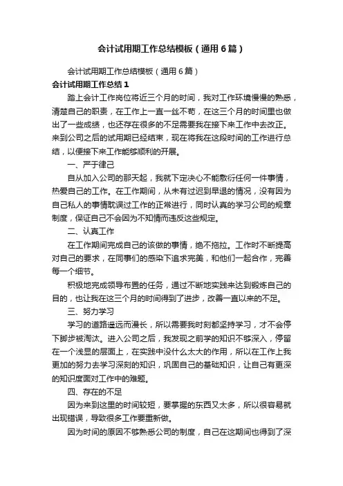 会计试用期工作总结模板（通用6篇）