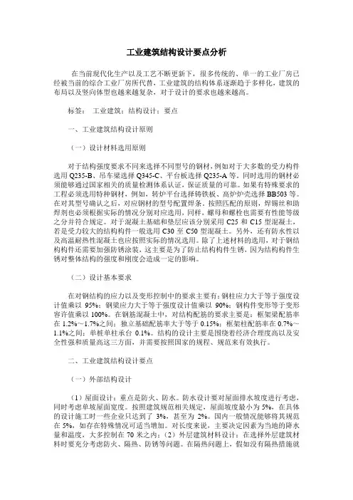 工业建筑结构设计要点分析