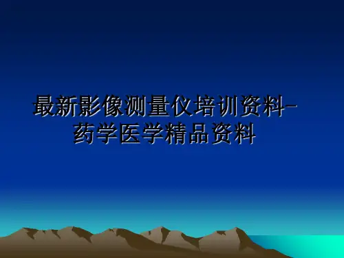 最新影像测量仪培训资料-药学医学精品资料