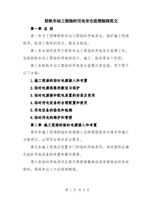 轻轨车站工程临时用电安全监理细则范文