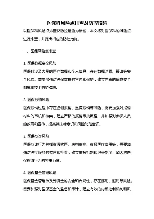 医保科风险点排查及防控措施