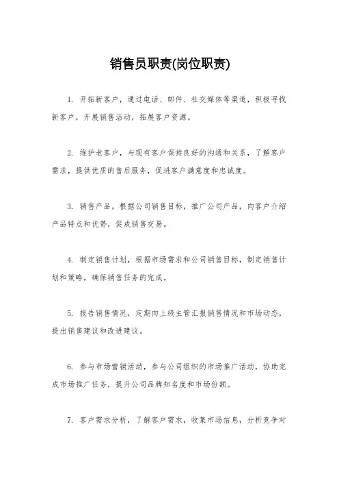 销售员职责(岗位职责)