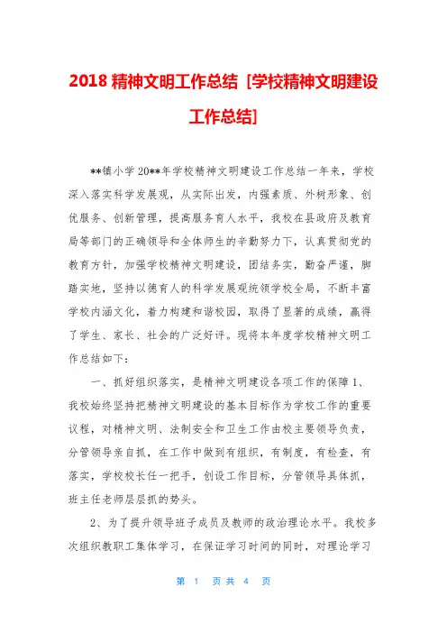 2018精神文明工作总结 [学校精神文明建设工作总结]