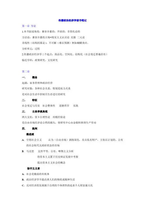 传播政治经济学读书笔记