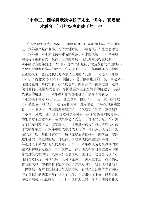 [小学三、四年级竟决定孩子未来十几年,真后悔才看到!]四年级决定孩子的一生
