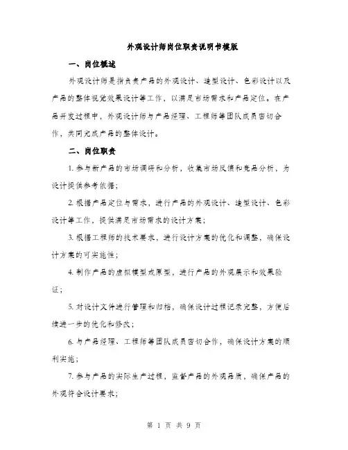 外观设计师岗位职责说明书模版（四篇）
