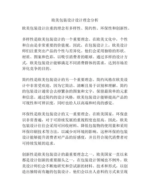 欧美包装设计设计理念分析