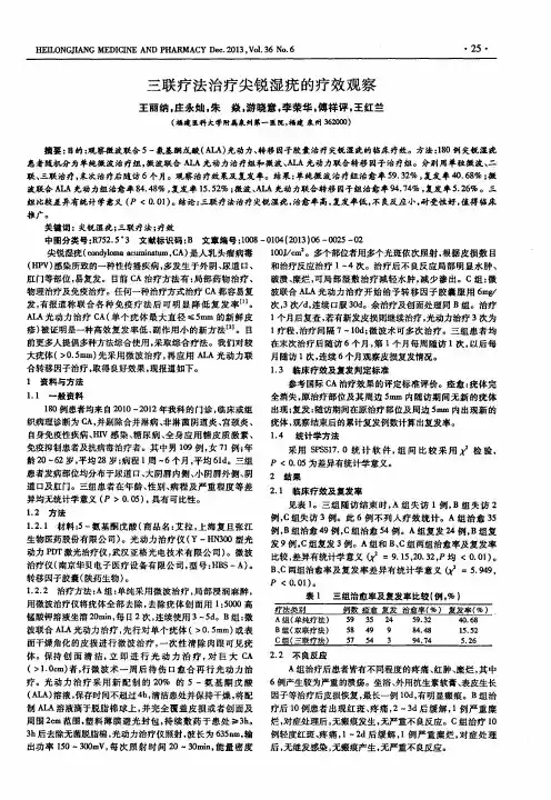 三联疗法治疗尖锐湿疣的疗效观察