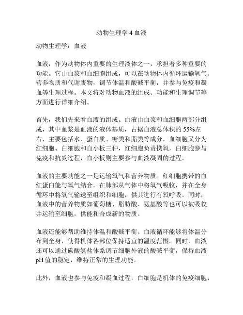 动物生理学4血液 