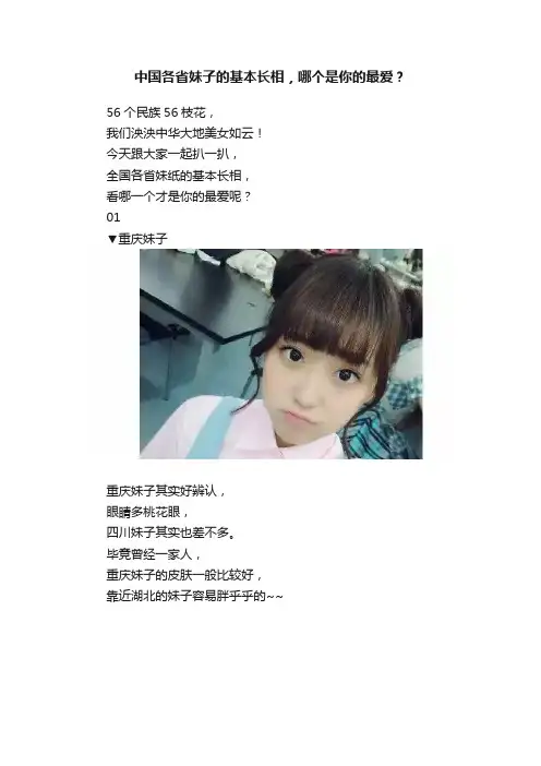 中国各省妹子的基本长相，哪个是你的最爱？