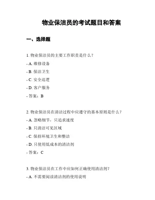 物业保洁员的考试题目和答案