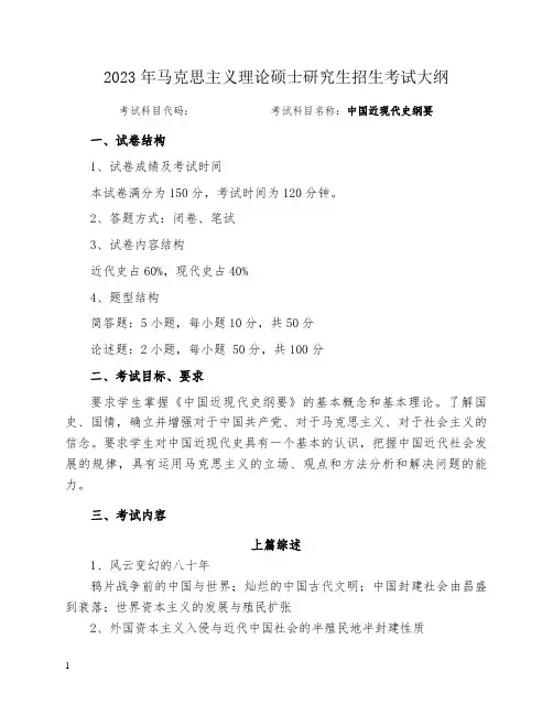湖南工商大学学硕考试大纲2023加试科目-中国近现代史纲要