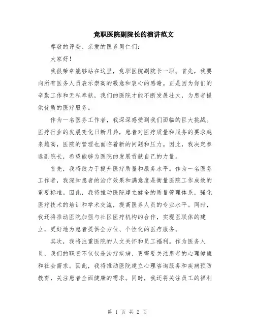 竞职医院副院长的演讲范文