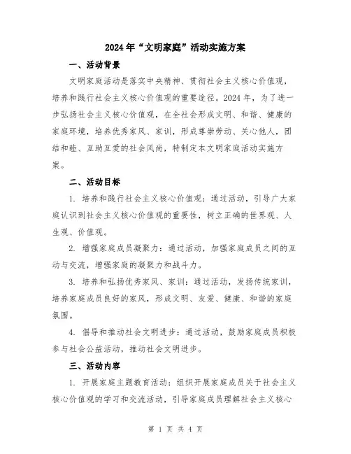 2024年“文明家庭”活动实施方案