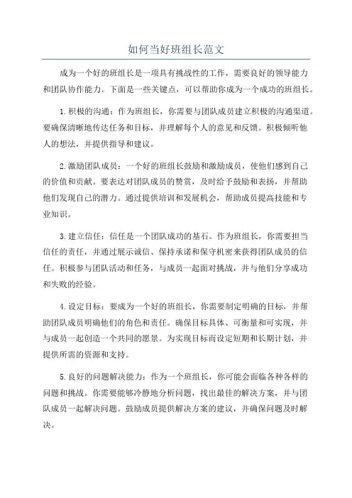 如何当好班组长范文