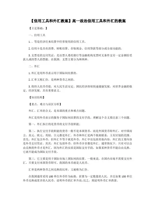 【信用工具和外汇教案】高一政治信用工具和外汇的教案