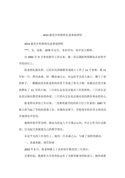 2014最美乡村教师先进事迹材料