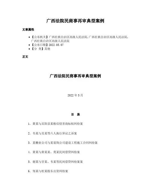 广西法院民商事再审典型案例