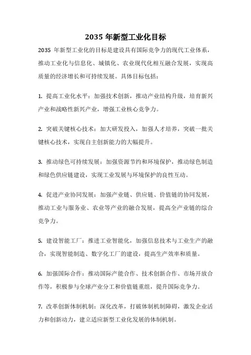 2035年新型工业化目标