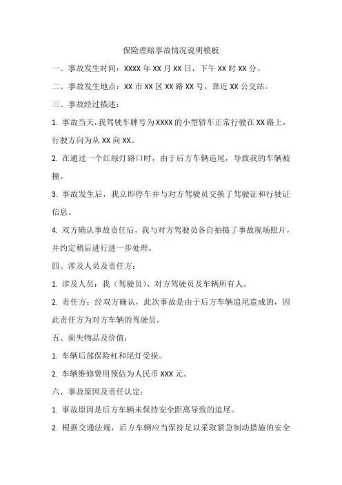 保险理赔事故情况说明模板