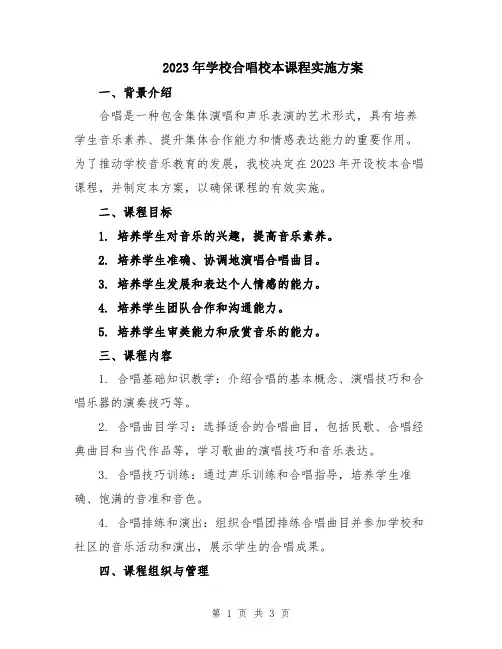 2023年学校合唱校本课程实施方案