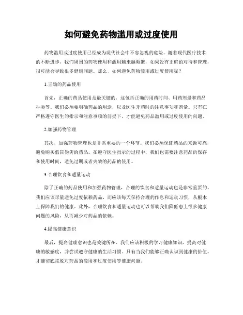 如何避免药物滥用或过度使用