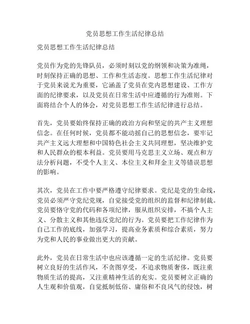 党员思想工作生活纪律总结
