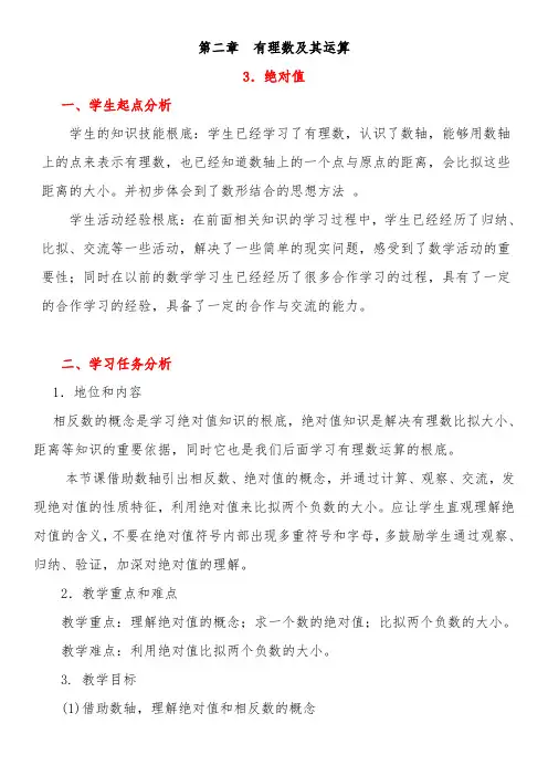北师大版七年级数学2.3 绝对值教案
