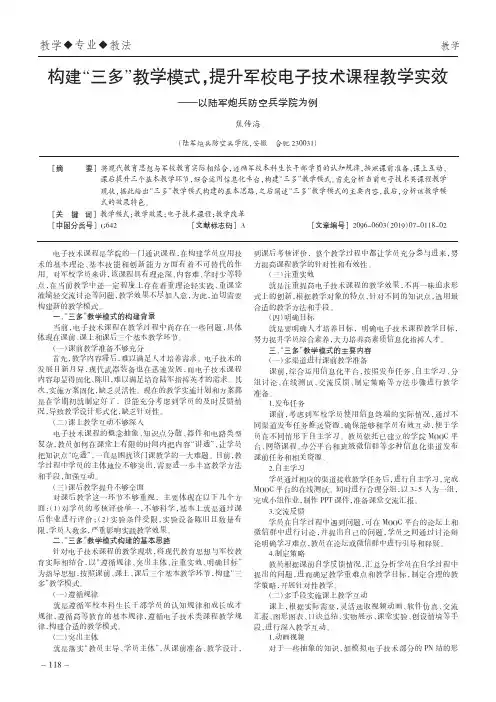 构建“三多”教学模式,提升军校电子技术课程教学实效——以陆军炮兵防空兵学院为例