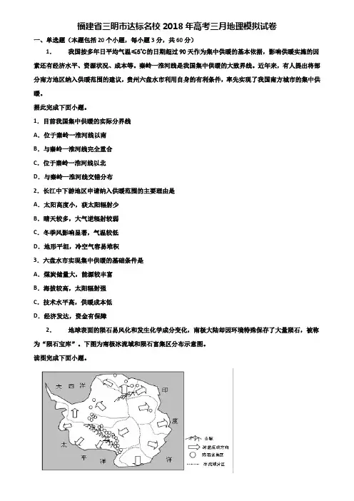 福建省三明市达标名校2018年高考三月地理模拟试卷含解析