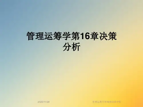 管理运筹学第16章决策分析