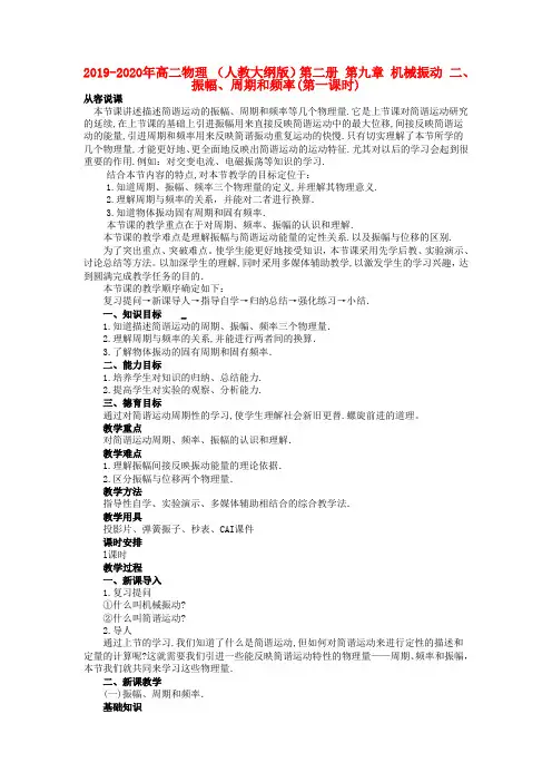 2019-2020年高二物理 (人教大纲版)第二册 第九章 机械振动 二、振幅、周期和频率(第一课时)