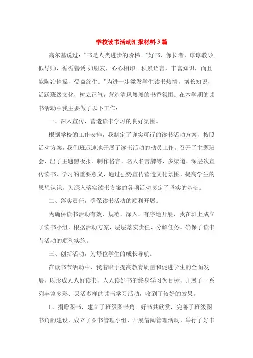 学校读书活动汇报材料3篇