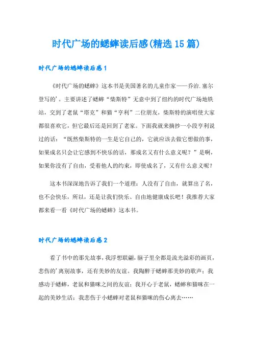 时代广场的蟋蟀读后感(精选15篇)