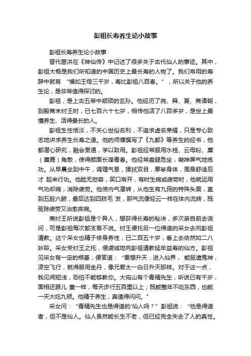 彭祖长寿养生论小故事