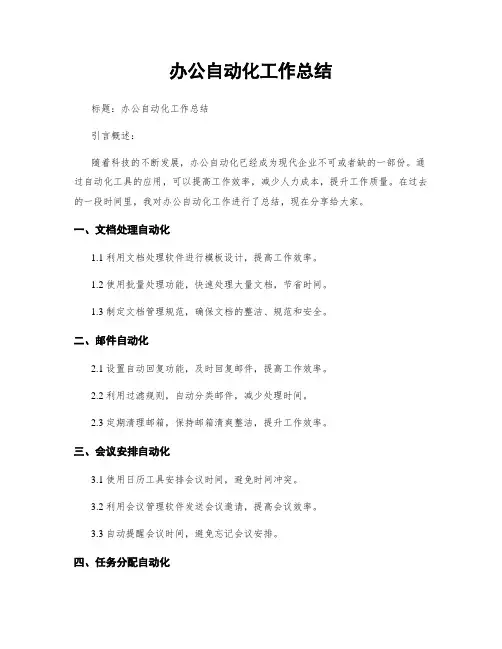 办公自动化工作总结