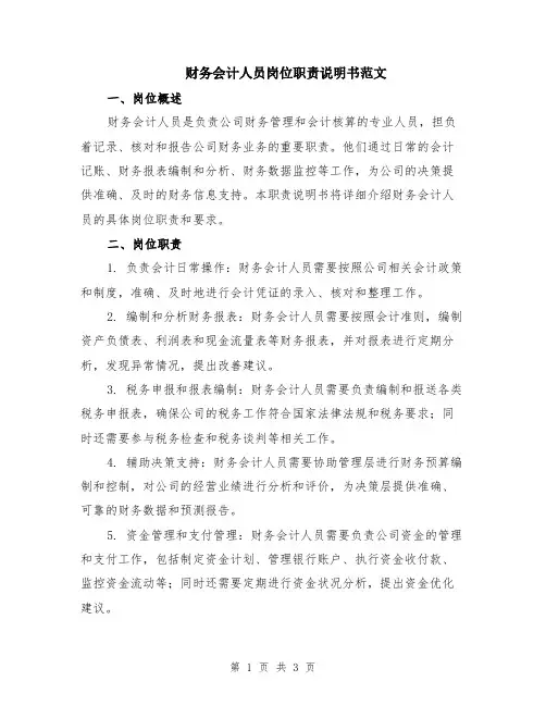 财务会计人员岗位职责说明书范文